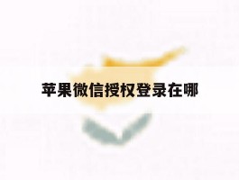 苹果微信授权登录在哪