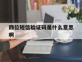 四位短信验证码是什么意思啊