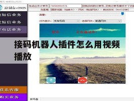 接码机器人插件怎么用视频播放