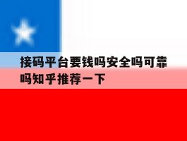 关于接码平台要钱吗安全吗可靠吗知乎推荐一下的信息