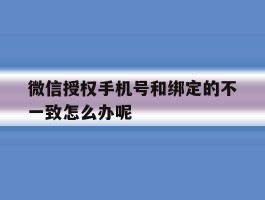 微信授权手机号和绑定的不一致怎么办呢