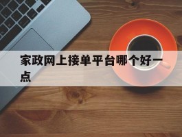 家政网上接单平台哪个好一点