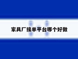 家具厂接单平台哪个好做