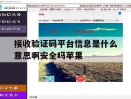 接收验证码平台信息是什么意思啊安全吗苹果