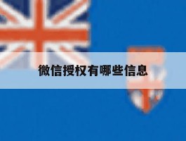 微信授权有哪些信息