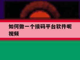 如何做一个接码平台软件呢视频