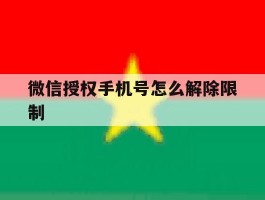 微信授权手机号怎么解除限制
