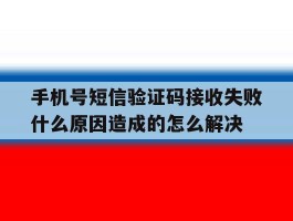 包含手机号短信验证码接收失败什么原因造成的怎么解决的词条