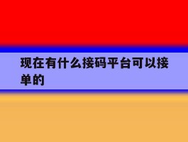 现在有什么接码平台可以接单的