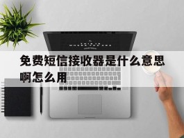 免费短信接收器是什么意思啊怎么用