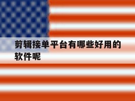 剪辑接单平台有哪些好用的软件呢