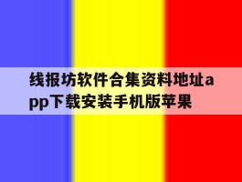 包含线报坊软件合集资料地址app下载安装手机版苹果的词条