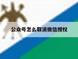 公众号怎么取消微信授权