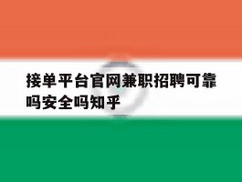 包含接单平台官网兼职招聘可靠吗安全吗知乎的词条