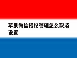 苹果微信授权管理怎么取消设置