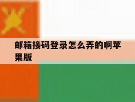 邮箱接码登录怎么弄的啊苹果版