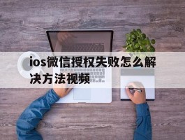 ios微信授权失败怎么解决方法视频