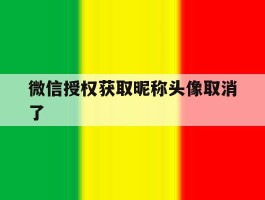 微信授权获取昵称头像取消了