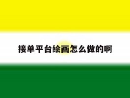 接单平台绘画怎么做的啊