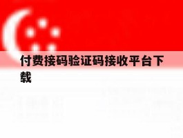 付费接码验证码接收平台下载
