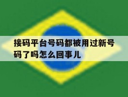 接码平台号码都被用过新号码了吗怎么回事儿