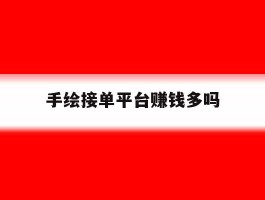 手绘接单平台赚钱多吗