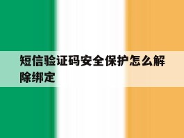 短信验证码安全保护怎么解除绑定