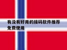 有没有好用的接码软件推荐免费使用