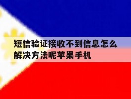 短信验证接收不到信息怎么解决方法呢苹果手机的简单介绍