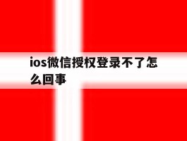 ios微信授权登录不了怎么回事
