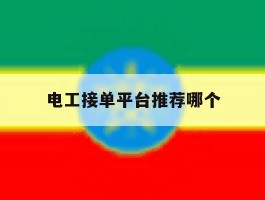 电工接单平台推荐哪个