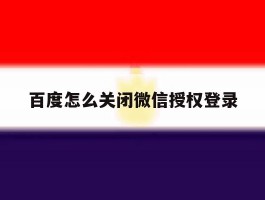 百度怎么关闭微信授权登录