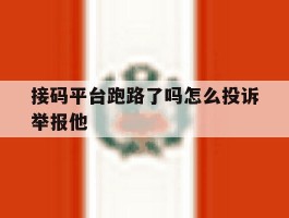 接码平台跑路了吗怎么投诉举报他