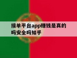 包含接单平台app赚钱是真的吗安全吗知乎的词条
