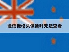 微信授权头像暂时无法查看