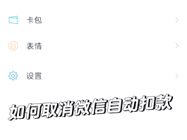 微信授权扣费怎么取消绑定银行卡号