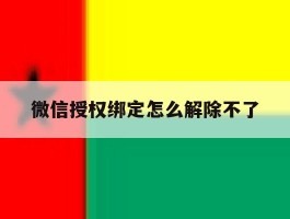 微信授权绑定怎么解除不了