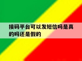 接码平台可以发短信吗是真的吗还是假的