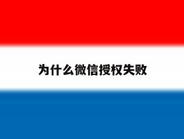 为什么微信授权失败