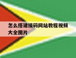 怎么搭建接码网站教程视频大全图片