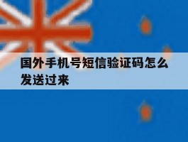 国外手机号短信验证码怎么发送过来