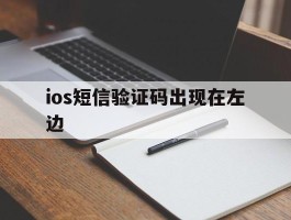ios短信验证码出现在左边