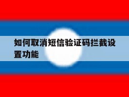 如何取消短信验证码拦截设置功能