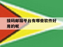 接码邮箱平台有哪些软件好用的呢