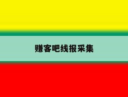 赚客吧线报采集