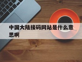 中国大陆接码网站是什么意思啊