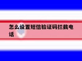 怎么设置短信验证码拦截电话