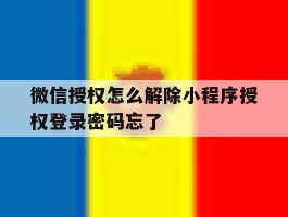 关于微信授权怎么解除小程序授权登录密码忘了的信息