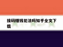 关于接码赚钱犯法吗知乎全文下载的信息