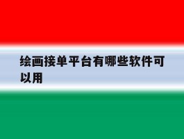 绘画接单平台有哪些软件可以用